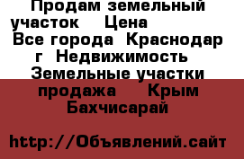 Продам земельный участок  › Цена ­ 570 000 - Все города, Краснодар г. Недвижимость » Земельные участки продажа   . Крым,Бахчисарай